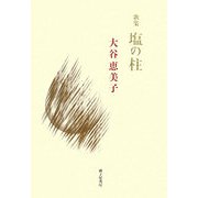 歌集 塩の柱(龍短歌叢書)