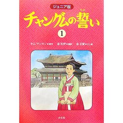 ジュニア版 チャングムの誓い〈1〉 [全集叢書]