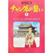 ジュニア版 チャングムの誓い〈1〉 [全集叢書]