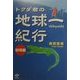 トクダ君の地球一紀行 秘境編 [単行本]