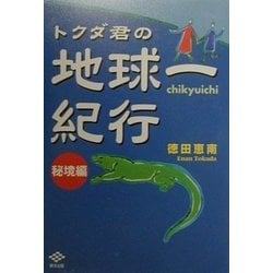 トクダ君の地球一紀行 秘境編 [単行本]