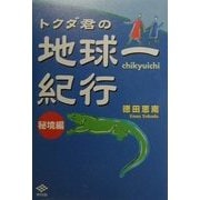 トクダ君の地球一紀行 秘境編 [単行本]