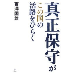 真正保守がこの国の活路をひらく [単行本]