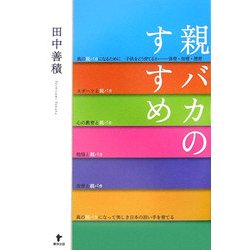 親バカのすすめ [単行本]