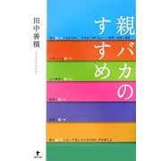 親バカのすすめ [単行本]
