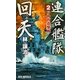 連合艦隊回天〈2〉POW追撃戦(RYU NOVELS) [新書]