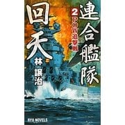 連合艦隊回天〈2〉POW追撃戦(RYU NOVELS) [新書]