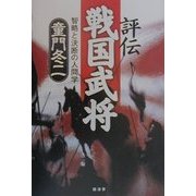 評伝 戦国武将―智略と決断の人間学 [単行本]