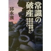 常識の破産―過去の経験は未来の物差しにならない [単行本]