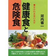 健康食と危険食―東洋的食養の英智 〔新装版〕 (潮文社健康法シリーズ) [単行本]