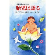 胎児は語る―子宮は魂のゆりかご [単行本]