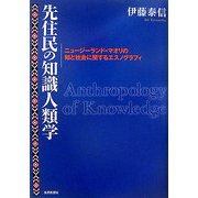 先住民の知識人類学―ニュージーランド=マオリの知と社会に関するエスノグラフィ [単行本]