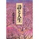 詩と人生―自然と自己と自由と 新装版 [単行本]