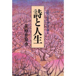 詩と人生―自然と自己と自由と 新装版 [単行本]