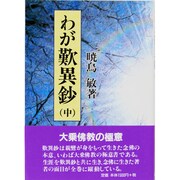 わが歎異鈔 中 新装版－念佛の本意 [単行本]