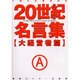 20世紀名言集 大経営者篇 [単行本]