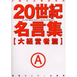 20世紀名言集 大経営者篇 [単行本]