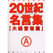 20世紀名言集 大経営者篇 [単行本]