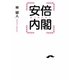安倍内閣(リンダブックス) [文庫]