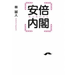 安倍内閣(リンダブックス) [文庫]