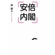 安倍内閣(リンダブックス) [文庫]