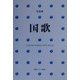 写真集 国歌―世界167カ国 [単行本]