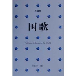 写真集 国歌―世界167カ国 [単行本]