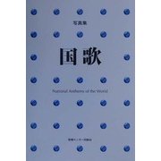 写真集 国歌―世界167カ国 [単行本]