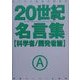 20世紀名言集 科学者/開発者篇 [単行本]