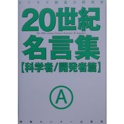 ヨドバシ Com 世紀名言集 科学者 開発者篇 単行本 通販 全品無料配達