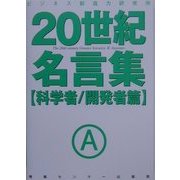 20世紀名言集 科学者/開発者篇 [単行本]