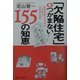 「欠陥住宅」をつかまない155の知恵―「建築検査歴600件」のプロが教える「対業者」交渉術 [単行本]