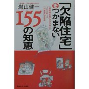 「欠陥住宅」をつかまない155の知恵―「建築検査歴600件」のプロが教える「対業者」交渉術 [単行本]