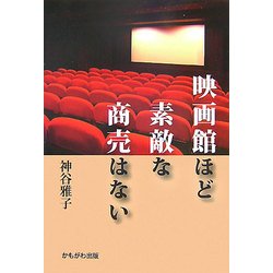 映画館ほど素敵な商売はない [単行本]