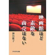 映画館ほど素敵な商売はない [単行本]