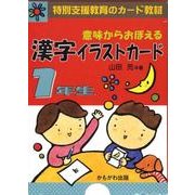 意味からおぼえる漢字イラストカード1年生 [単行本]