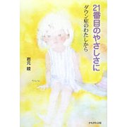 21番目のやさしさに―ダウン症のわたしから [単行本]