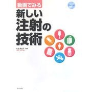 動画でみる新しい注射の技術 [単行本]