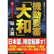機動要塞『大和』〈上〉時空戦線出現! 新装版 (コスミック文庫) [文庫]