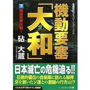 機動要塞「大和」〈下〉時空世界大戦! 新装版 (コスミック文庫) [文庫]