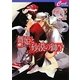 舞姫と砂漠の獅子(セシル文庫) [文庫]