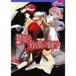 舞姫と砂漠の獅子(セシル文庫) [文庫]
