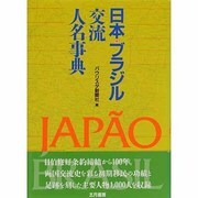 日本・ブラジル交流人名事典 [事典辞典]