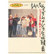 なんと、なんとギムナジウムの成績表―ジュンコ先生再びドイツへ [単行本]