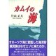 カムイの海 [単行本]