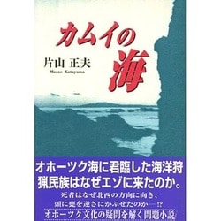 カムイの海 [単行本]