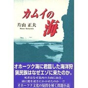 カムイの海 [単行本]