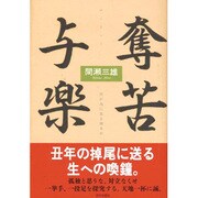 奪苦与楽―何が為に生き得るか [単行本]