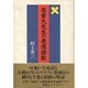 慈雲大先生の慶応讃歌 [単行本]