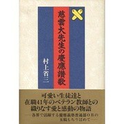 慈雲大先生の慶応讃歌 [単行本]